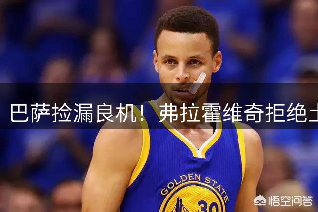 巴萨捡漏良机！弗拉霍维奇拒绝土豪邀约，儿萨梦终于要成真？