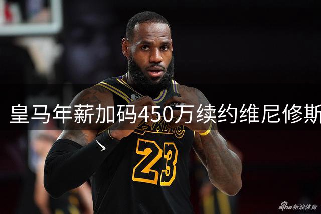 皇马年薪加码450万续约维尼修斯未达预期 阿森纳伺机而动引援巴西飞翼